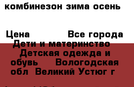 комбинезон зима осень  › Цена ­ 1 200 - Все города Дети и материнство » Детская одежда и обувь   . Вологодская обл.,Великий Устюг г.